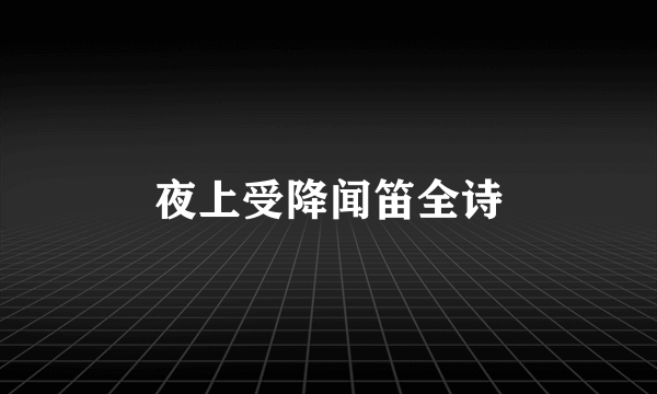 夜上受降闻笛全诗