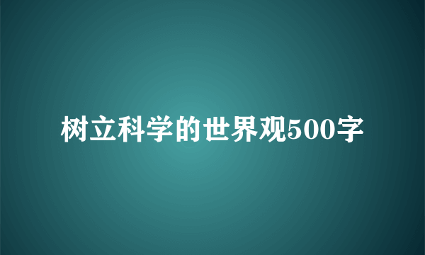 树立科学的世界观500字