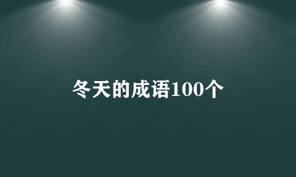 冬天的成语100个