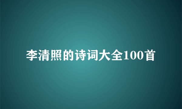 李清照的诗词大全100首