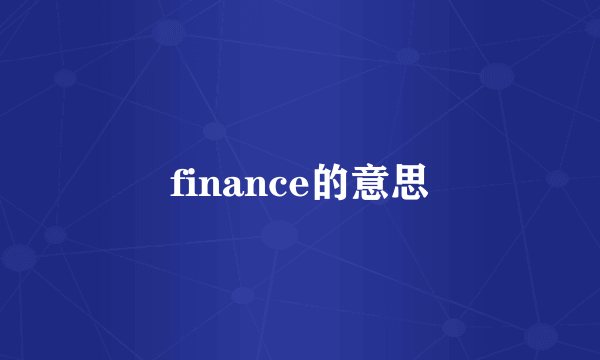 finance的意思