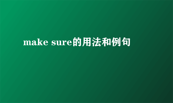 make sure的用法和例句