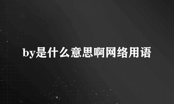 by是什么意思啊网络用语