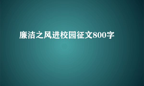 廉洁之风进校园征文800字