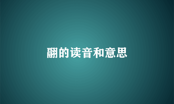 翮的读音和意思