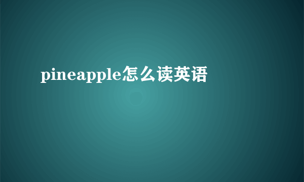 pineapple怎么读英语