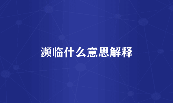 濒临什么意思解释