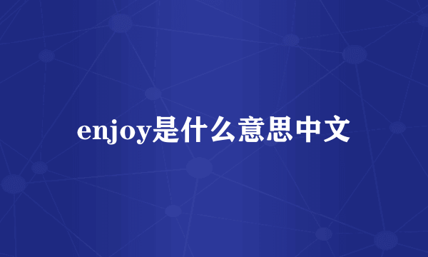 enjoy是什么意思中文