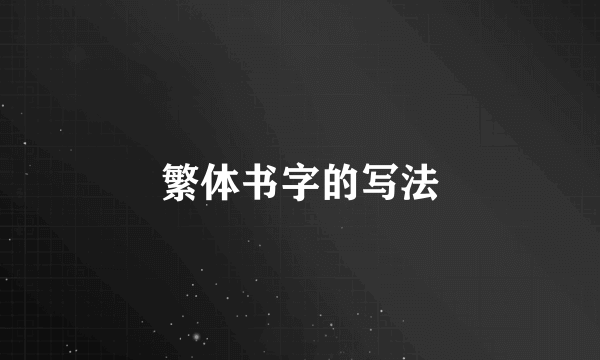 繁体书字的写法