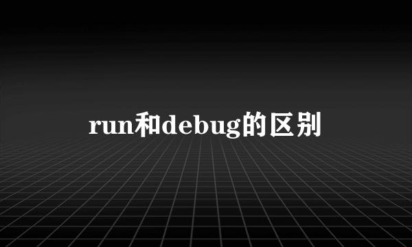 run和debug的区别
