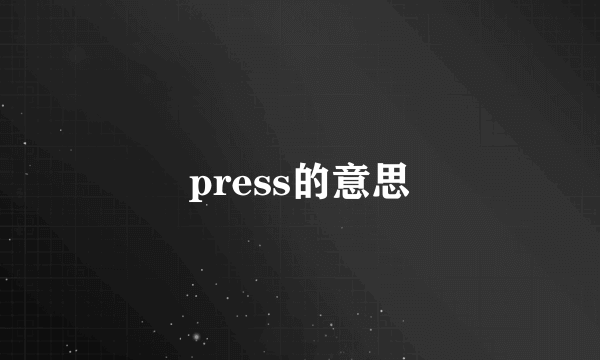 press的意思