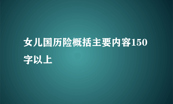 女儿国历险概括主要内容150字以上