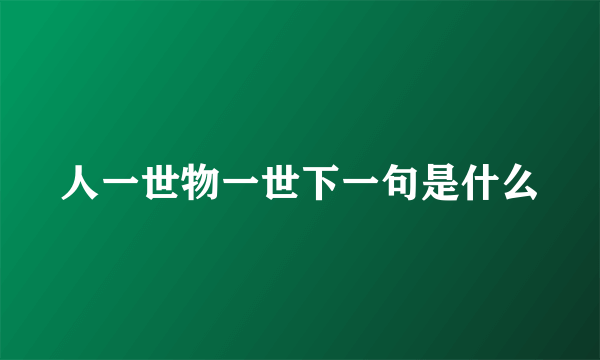 人一世物一世下一句是什么