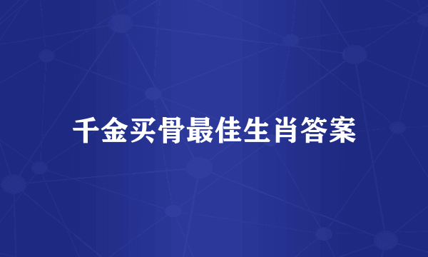 千金买骨最佳生肖答案