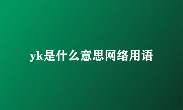 yk是什么意思网络用语