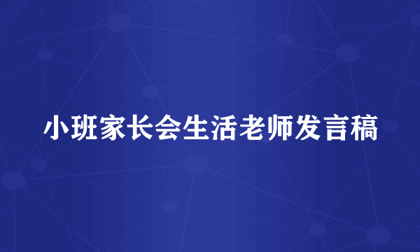 小班家长会生活老师发言稿