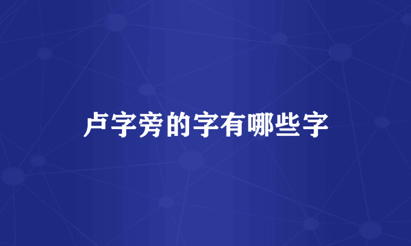 卢字旁的字有哪些字