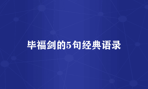 毕福剑的5句经典语录