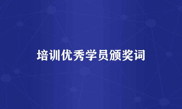 培训优秀学员颁奖词