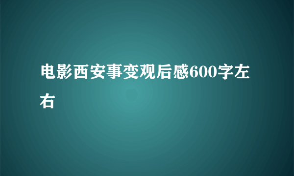 电影西安事变观后感600字左右