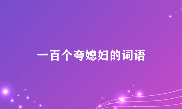 一百个夸媳妇的词语