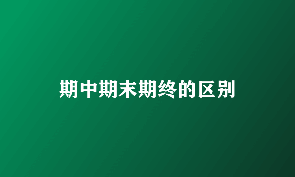 期中期末期终的区别