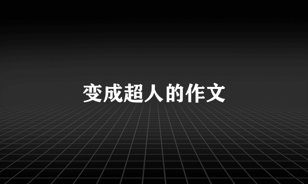 变成超人的作文