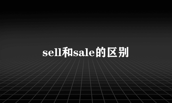 sell和sale的区别