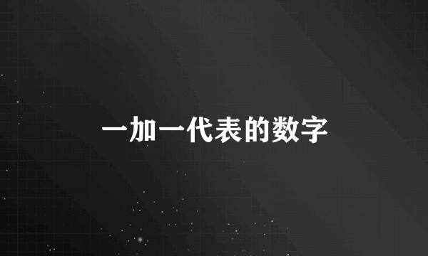 一加一代表的数字