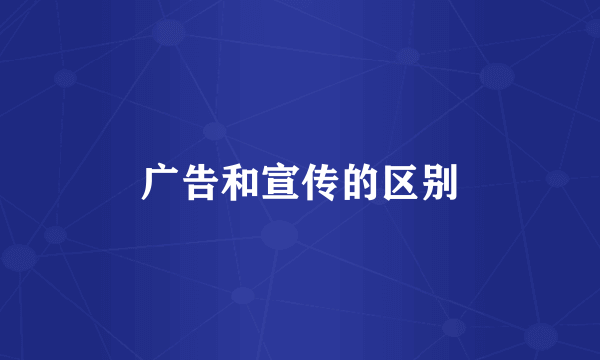 广告和宣传的区别