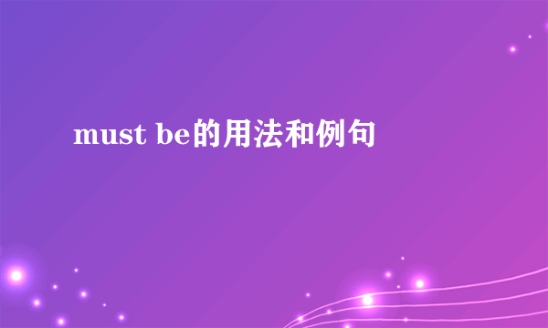 must be的用法和例句
