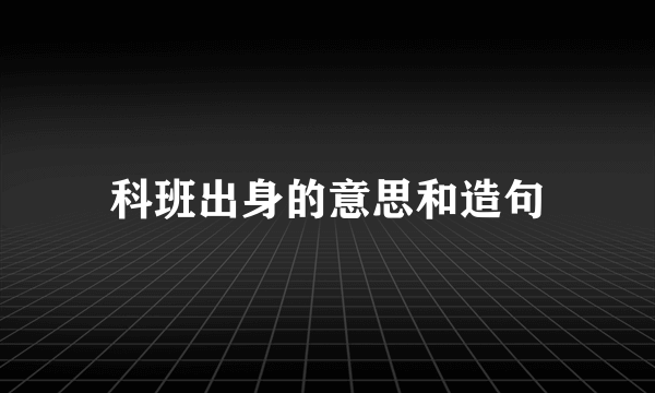 科班出身的意思和造句