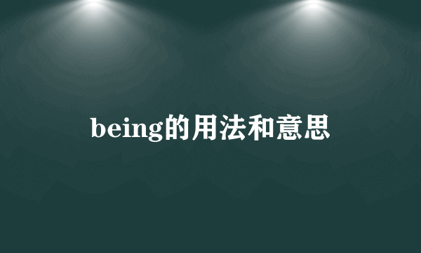 being的用法和意思