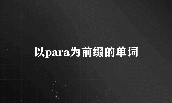 以para为前缀的单词
