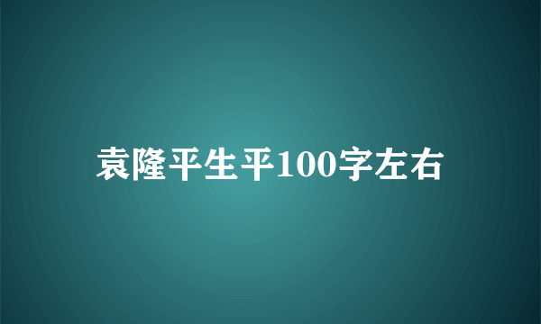 袁隆平生平100字左右