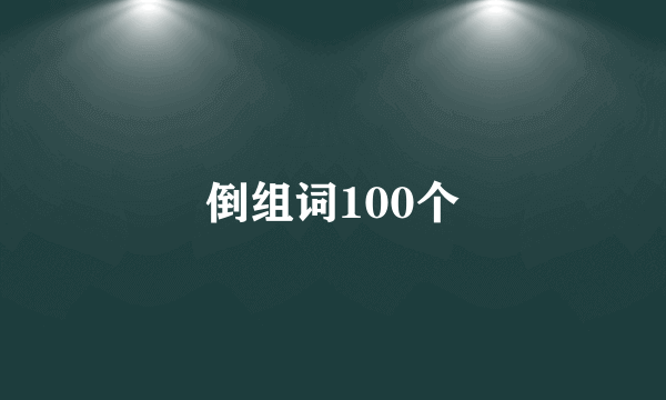 倒组词100个