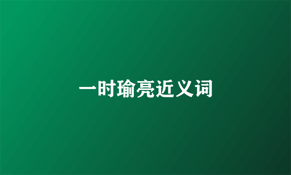 一时瑜亮近义词