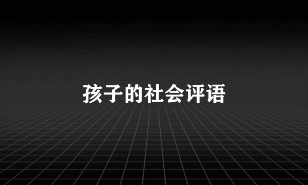 孩子的社会评语