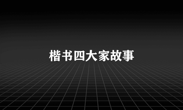 楷书四大家故事
