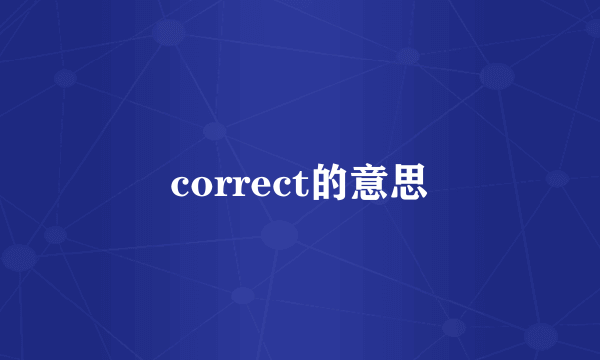 correct的意思