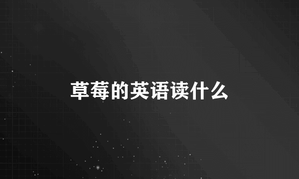 草莓的英语读什么