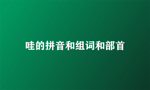 哇的拼音和组词和部首