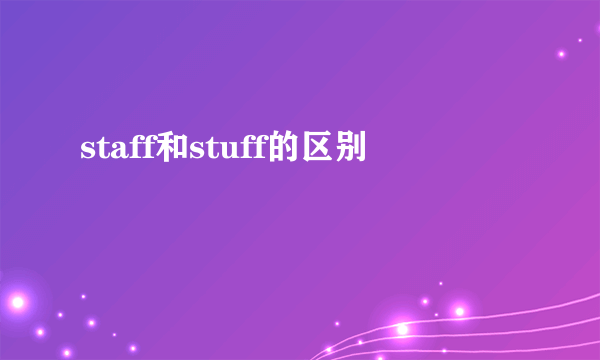 staff和stuff的区别