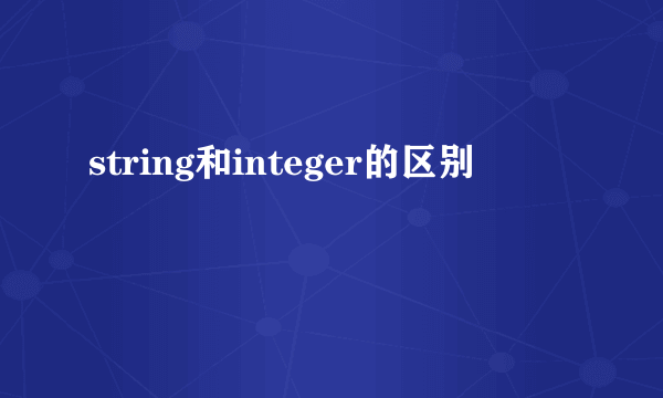 string和integer的区别