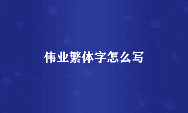 伟业繁体字怎么写