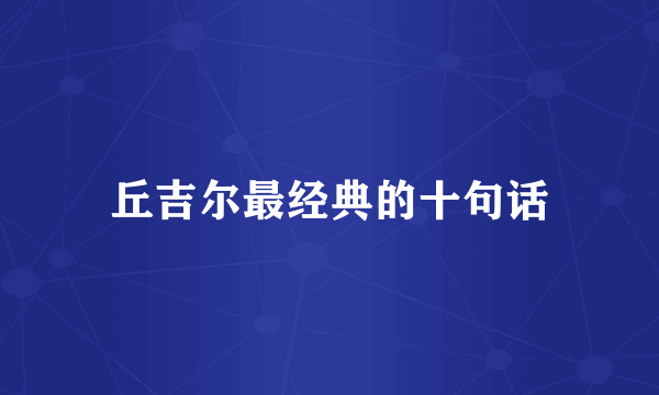 丘吉尔最经典的十句话