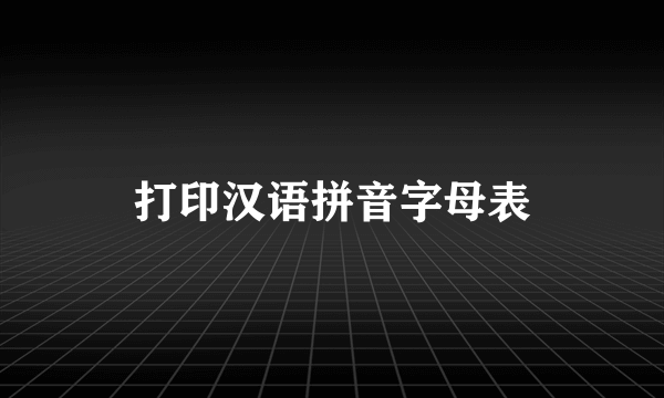 打印汉语拼音字母表