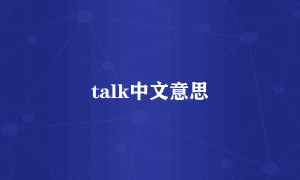 talk中文意思