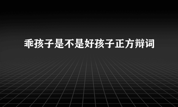 乖孩子是不是好孩子正方辩词