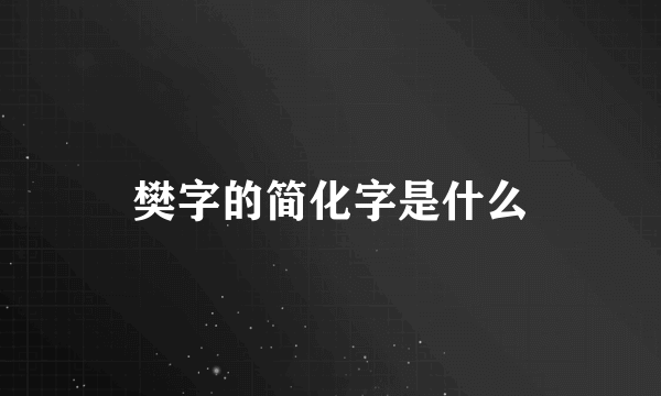 樊字的简化字是什么
